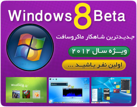 فروش ویژه ويندوز 8 نسخه BETA