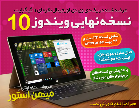 فروش ویژه نسخه نهایی ویندوز 10