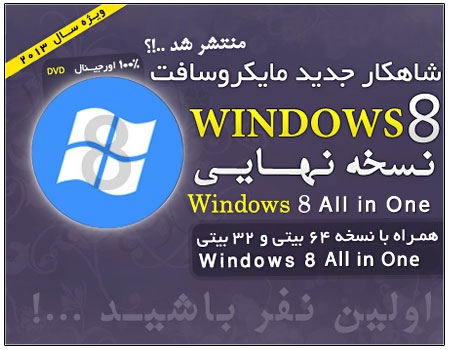 فروش ویژه ويندوز 8 نسخه نهایی