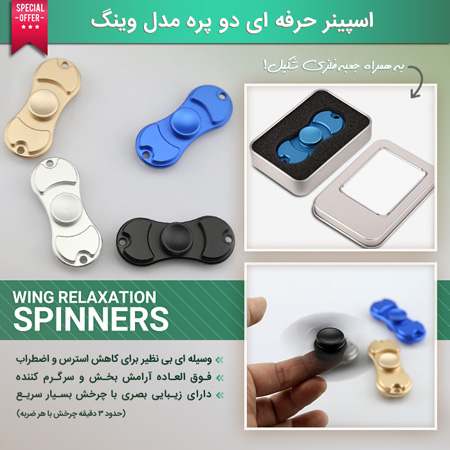 فروش ویژه اسپینر حرفه ای دو پره مدل وینگ