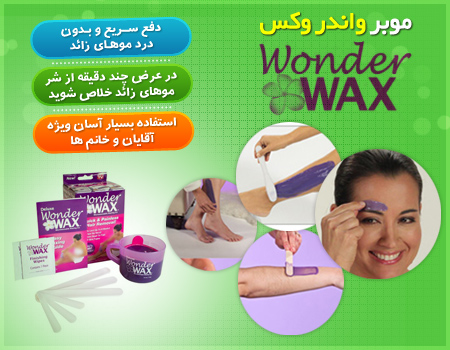 فروش ویژه موبر واندر وکس - Wonder Wax