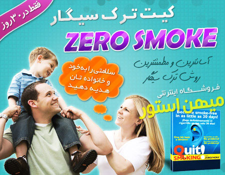 فروش ویژه کیت ترک سیگار Zero Smoke