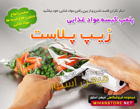فروش ویژه دستگاه پلمپ کیسه فریزر (زیپ پلاست)