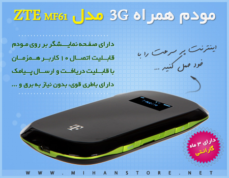 فروش ویژه مودم همراه 3G مدل ZTE MF61
